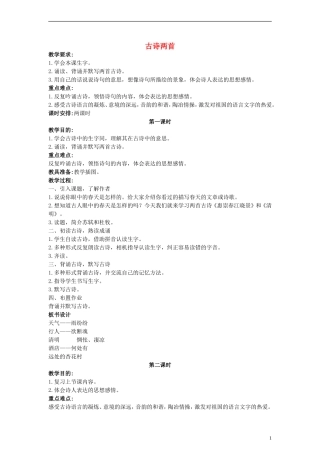 三年级语文下册 古诗两首教案 西师大版