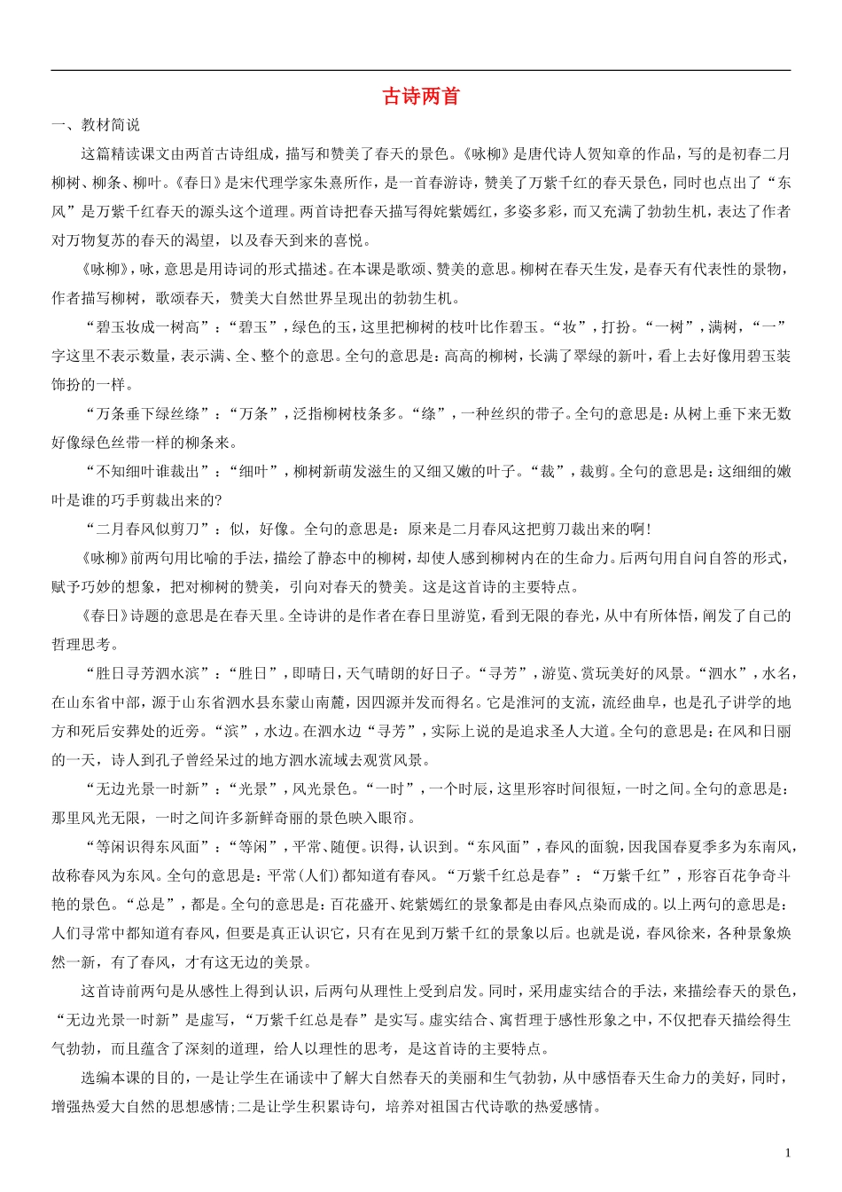 三年级语文下册 古诗两首教案 人教新课标版_第1页