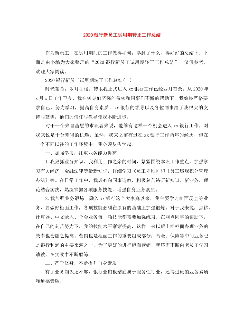 2020银行新员工试用期转正工作总结 _第1页
