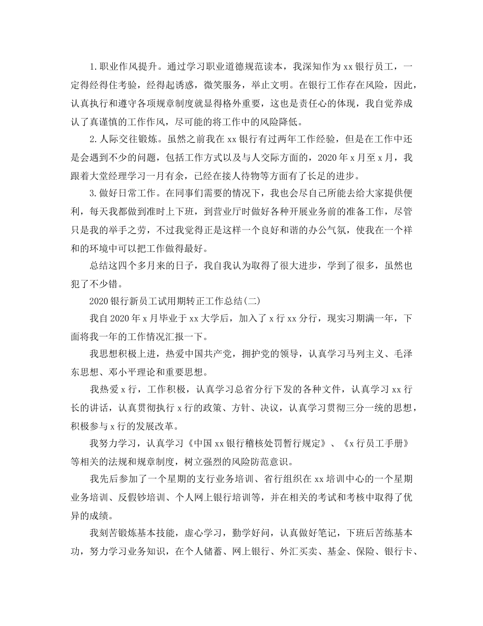 2020银行新员工试用期转正工作总结 _第2页