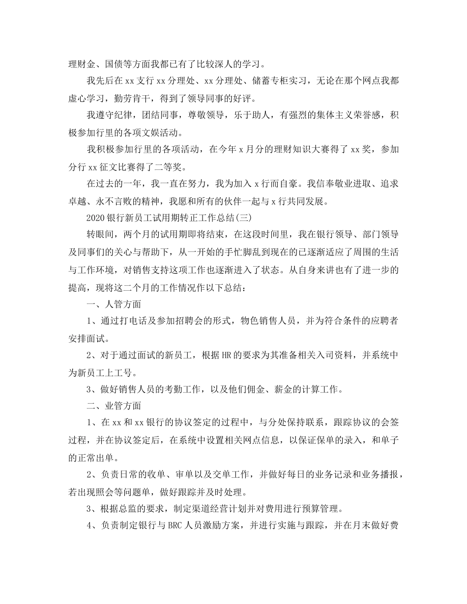 2020银行新员工试用期转正工作总结 _第3页