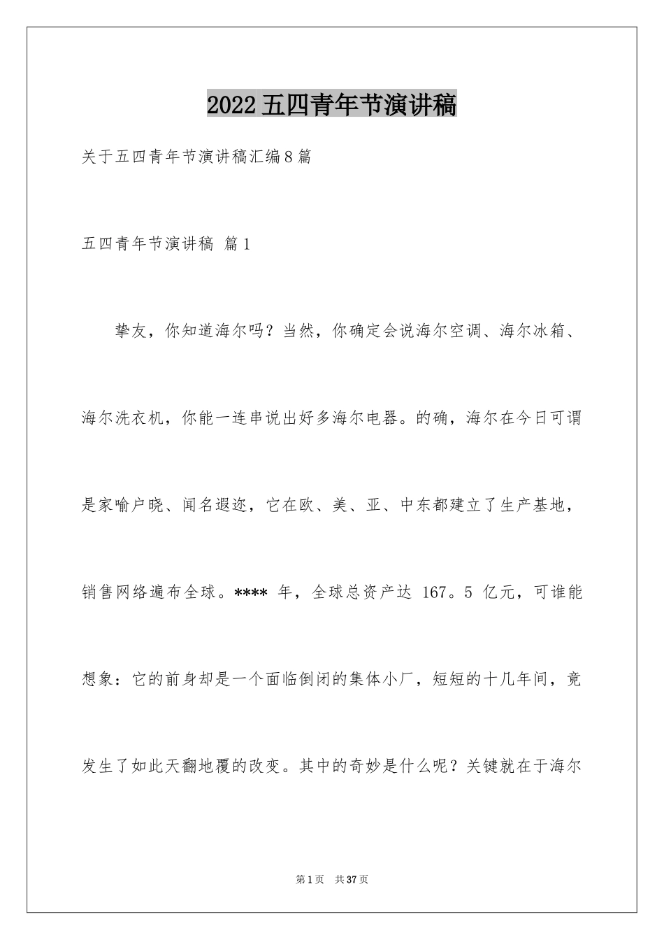 2024五四青年节演讲稿_462_第1页