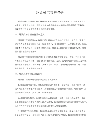外派员工管理条例 