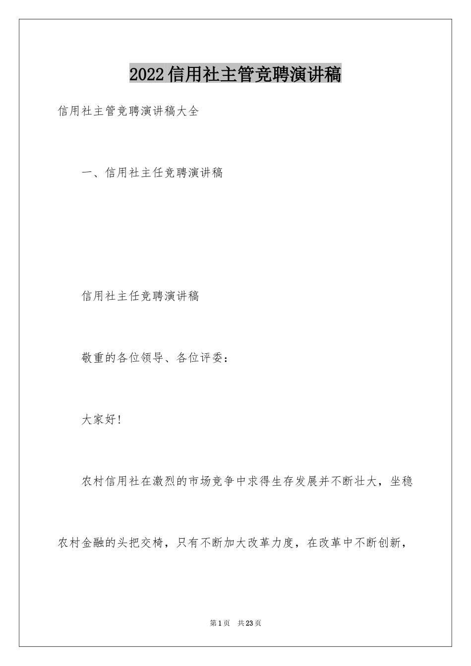 2024信用社主管竞聘演讲稿_1_第1页