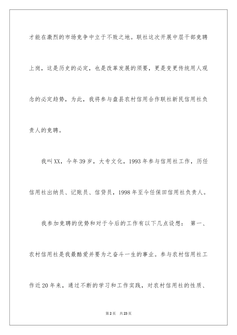 2024信用社主管竞聘演讲稿_1_第2页