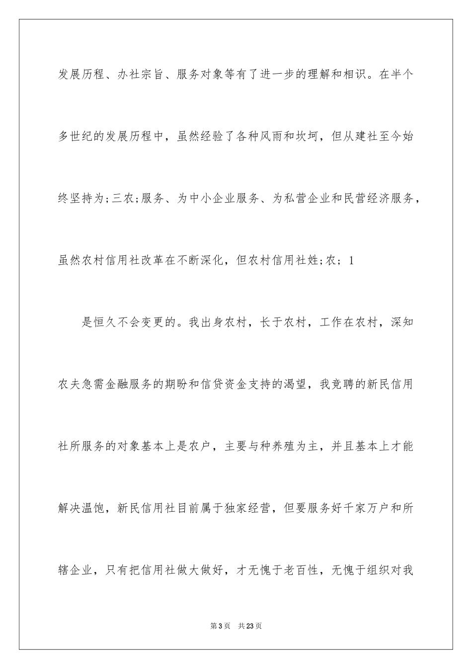 2024信用社主管竞聘演讲稿_1_第3页