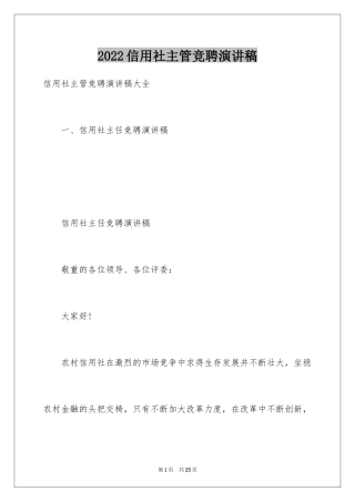 2024信用社主管竞聘演讲稿_1