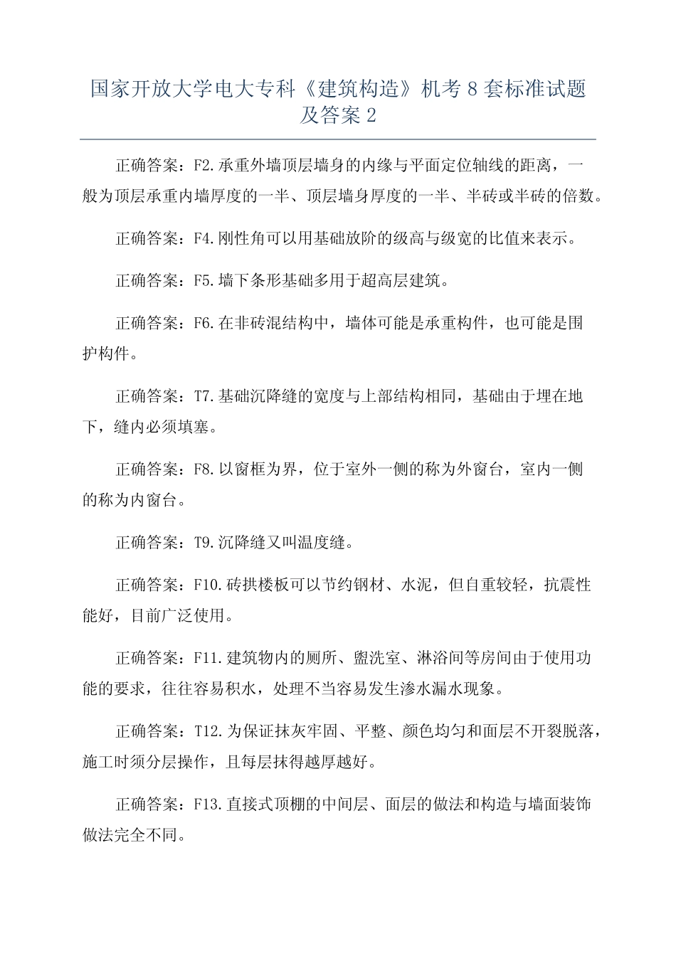 国家开放大学电大专科《建筑构造》机考8套标准试题及答案2 _第1页