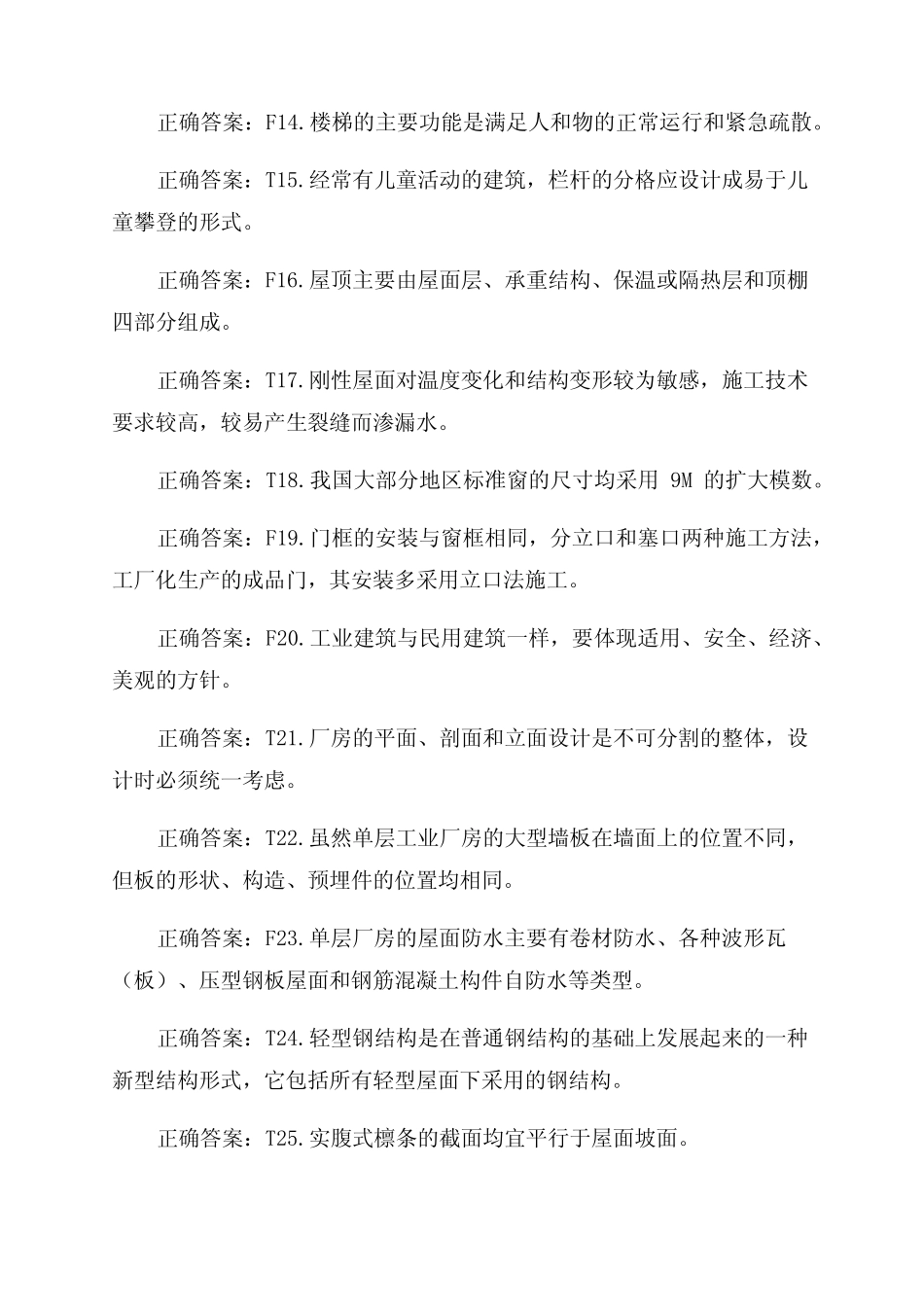 国家开放大学电大专科《建筑构造》机考8套标准试题及答案2 _第2页