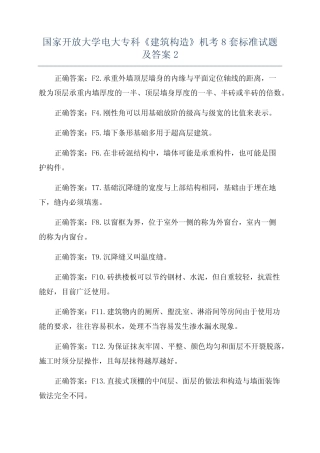 国家开放大学电大专科《建筑构造》机考8套标准试题及答案2 