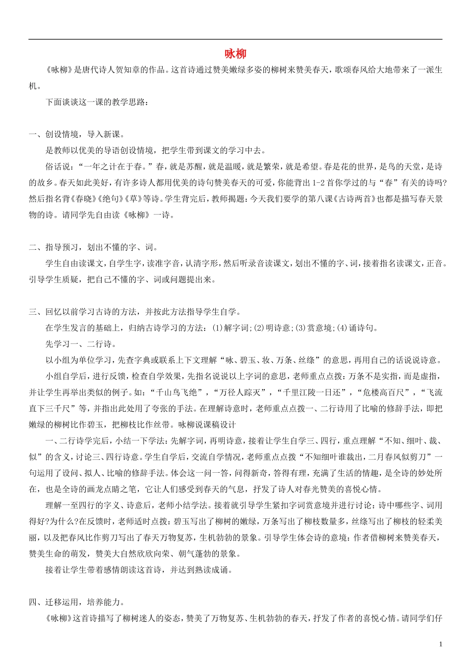 三年级语文下册 古诗两首 咏柳课稿设计2 人教新课标版_第1页