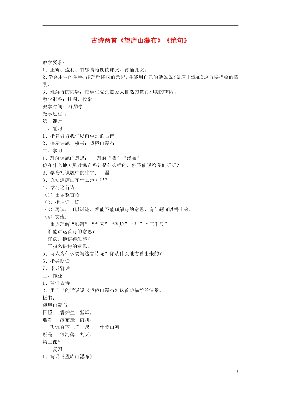 三年级语文下册 古诗两首《望庐山瀑布》《绝句》教学设计2 苏教版_第1页