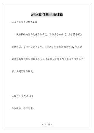 2024优秀员工演讲稿_1027