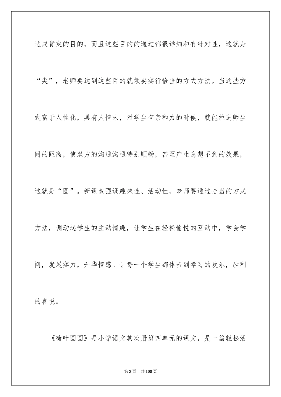2024《荷叶圆圆》教学反思_3_第2页