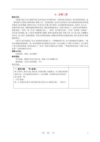 三年级语文下册 古诗两首1教案 冀教版
