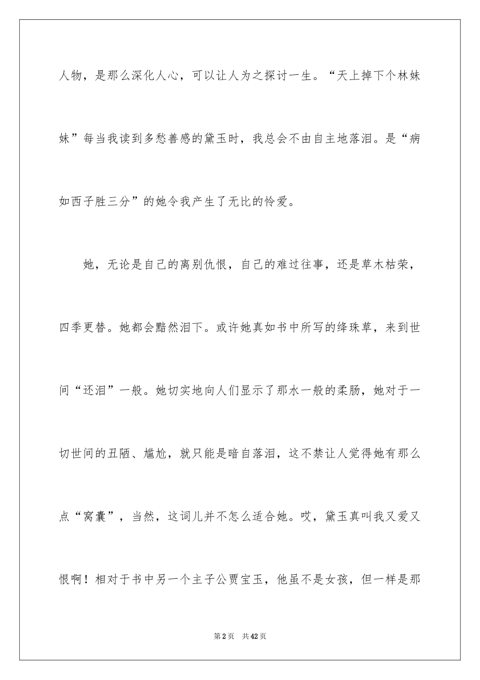 2024《红楼梦》读后感_72_第2页