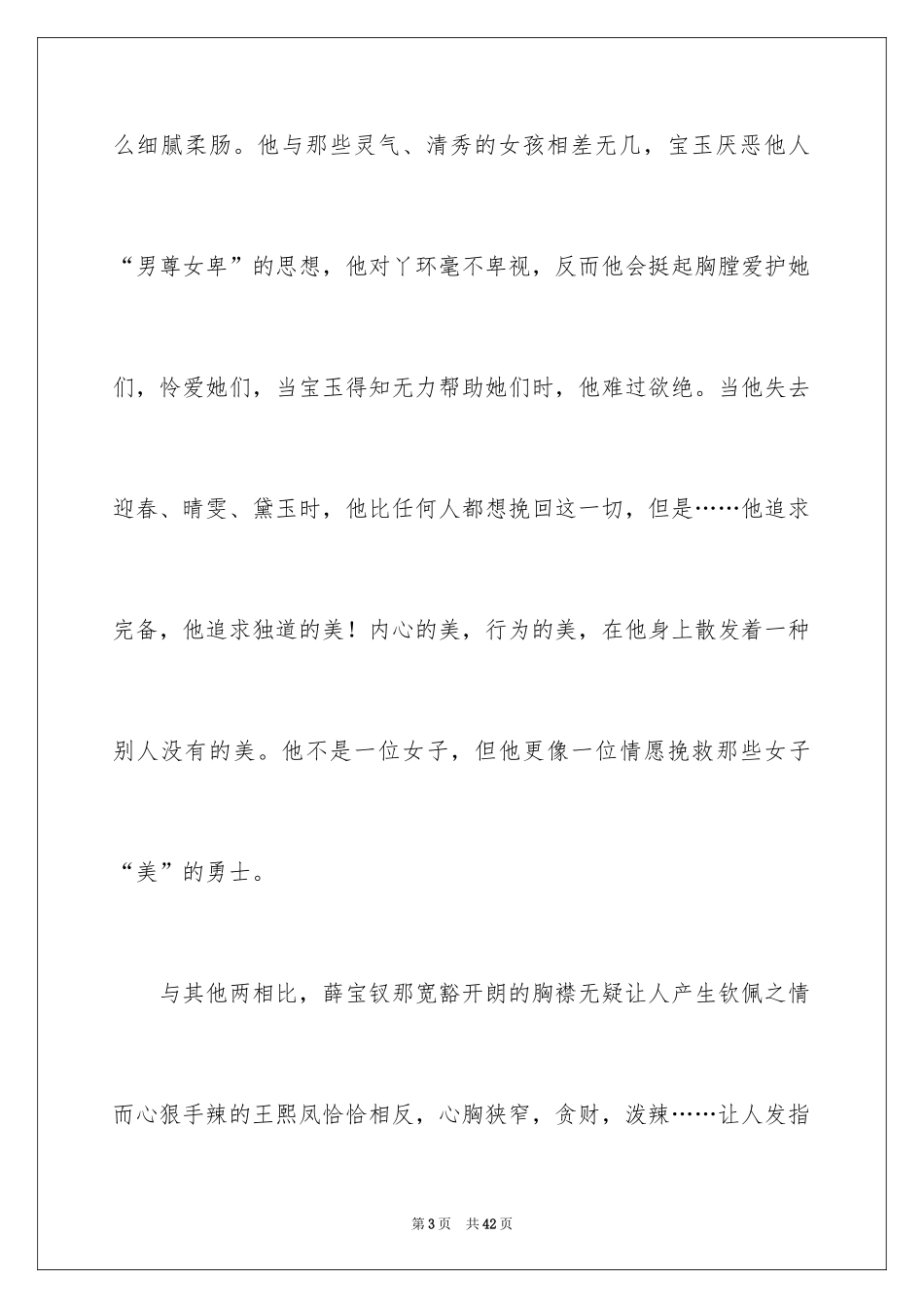 2024《红楼梦》读后感_72_第3页