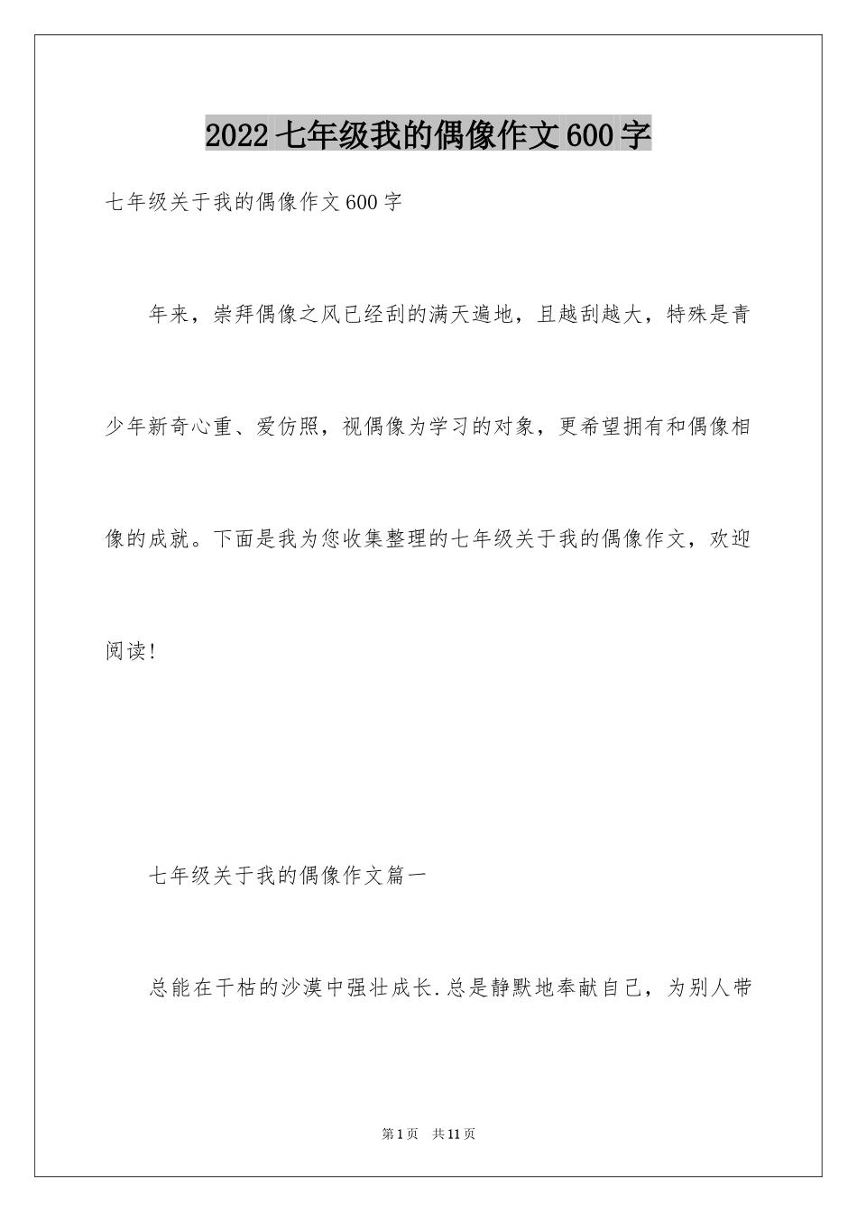 2024七年级我的偶像作文600字_第1页