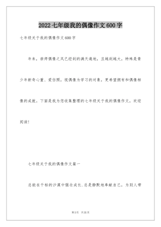 2024七年级我的偶像作文600字