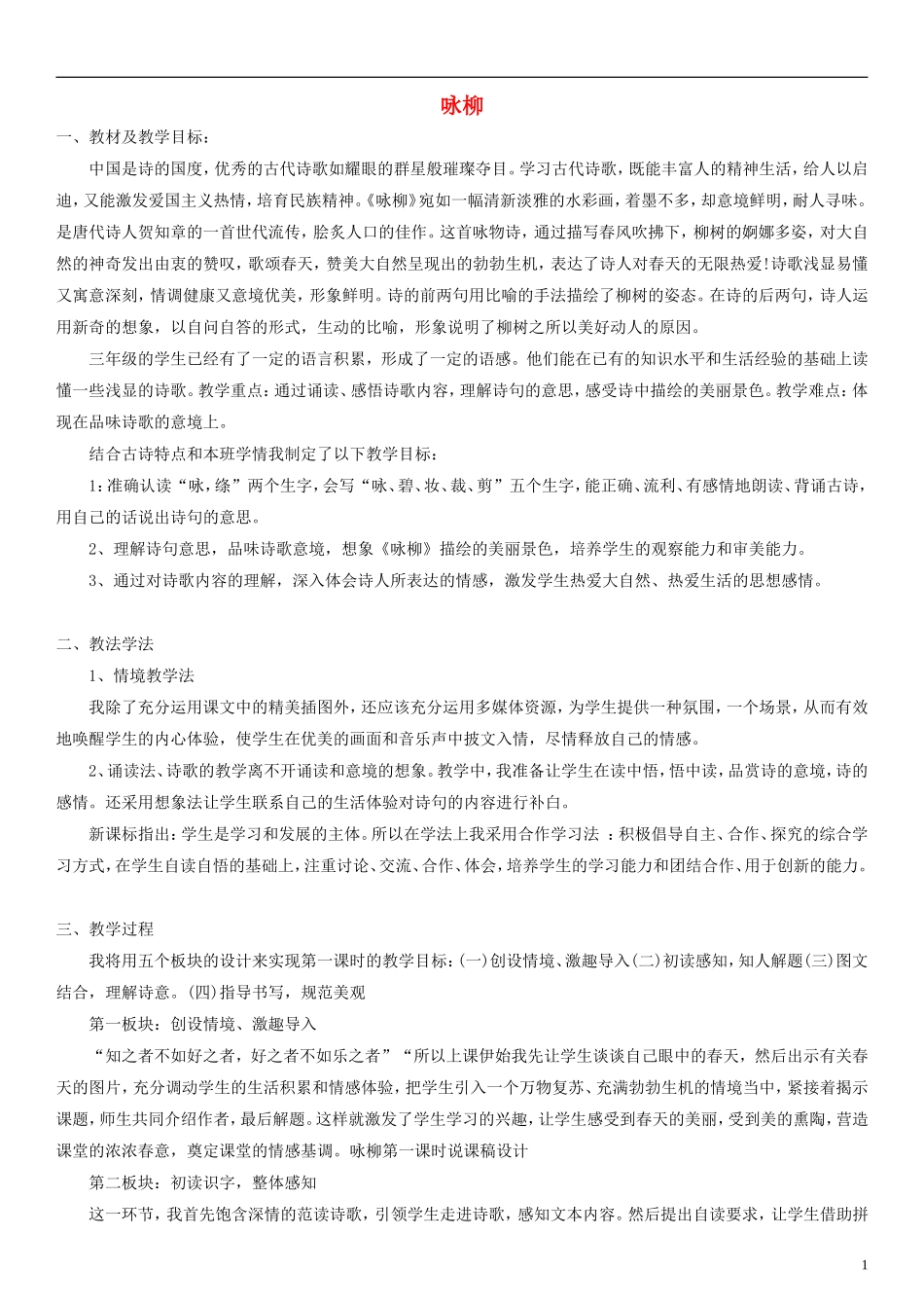 三年级语文下册 古诗两首 咏柳课稿设计1 人教新课标版_第1页