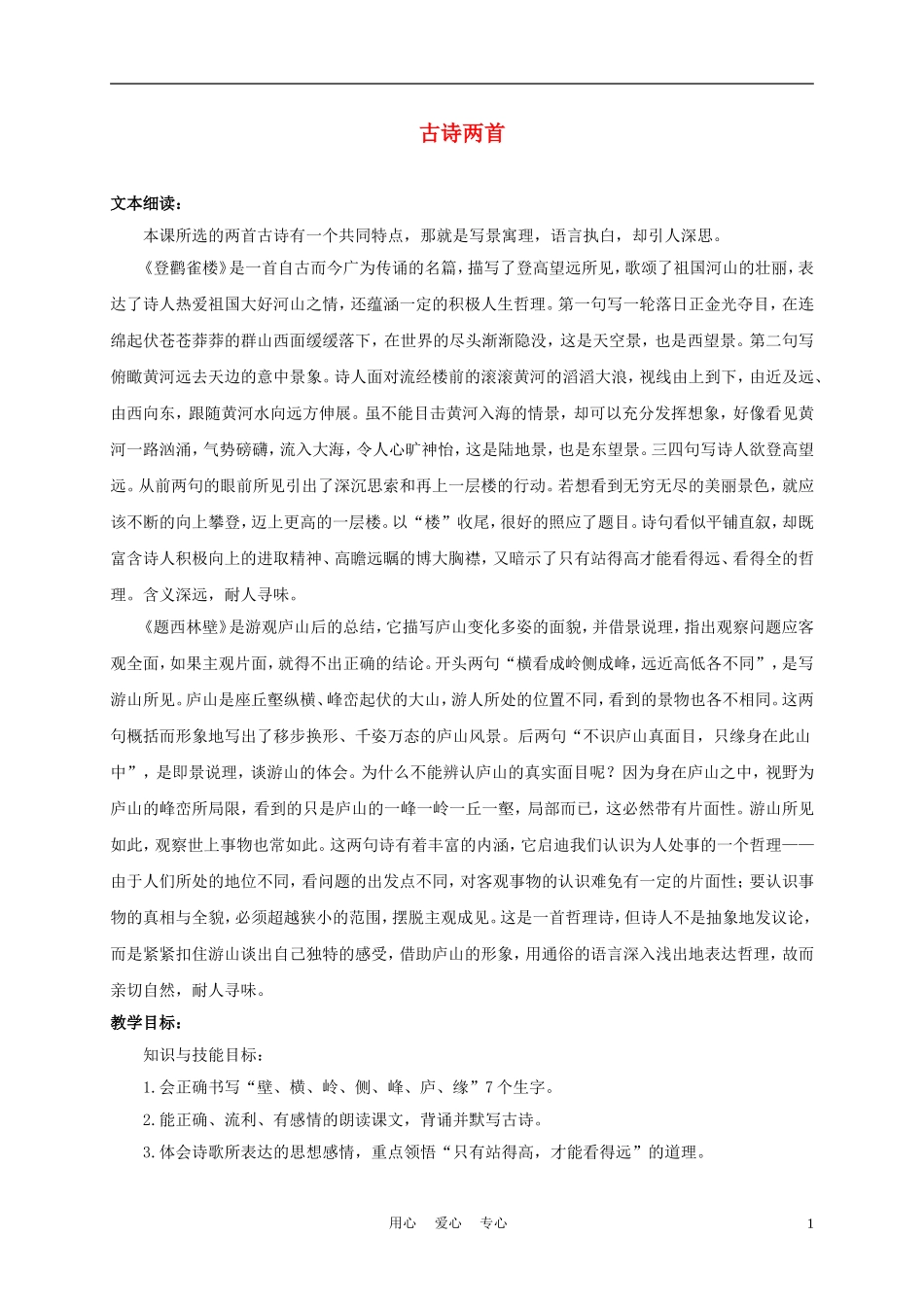 三年级语文下册 古诗两首 2教案 冀教版_第1页