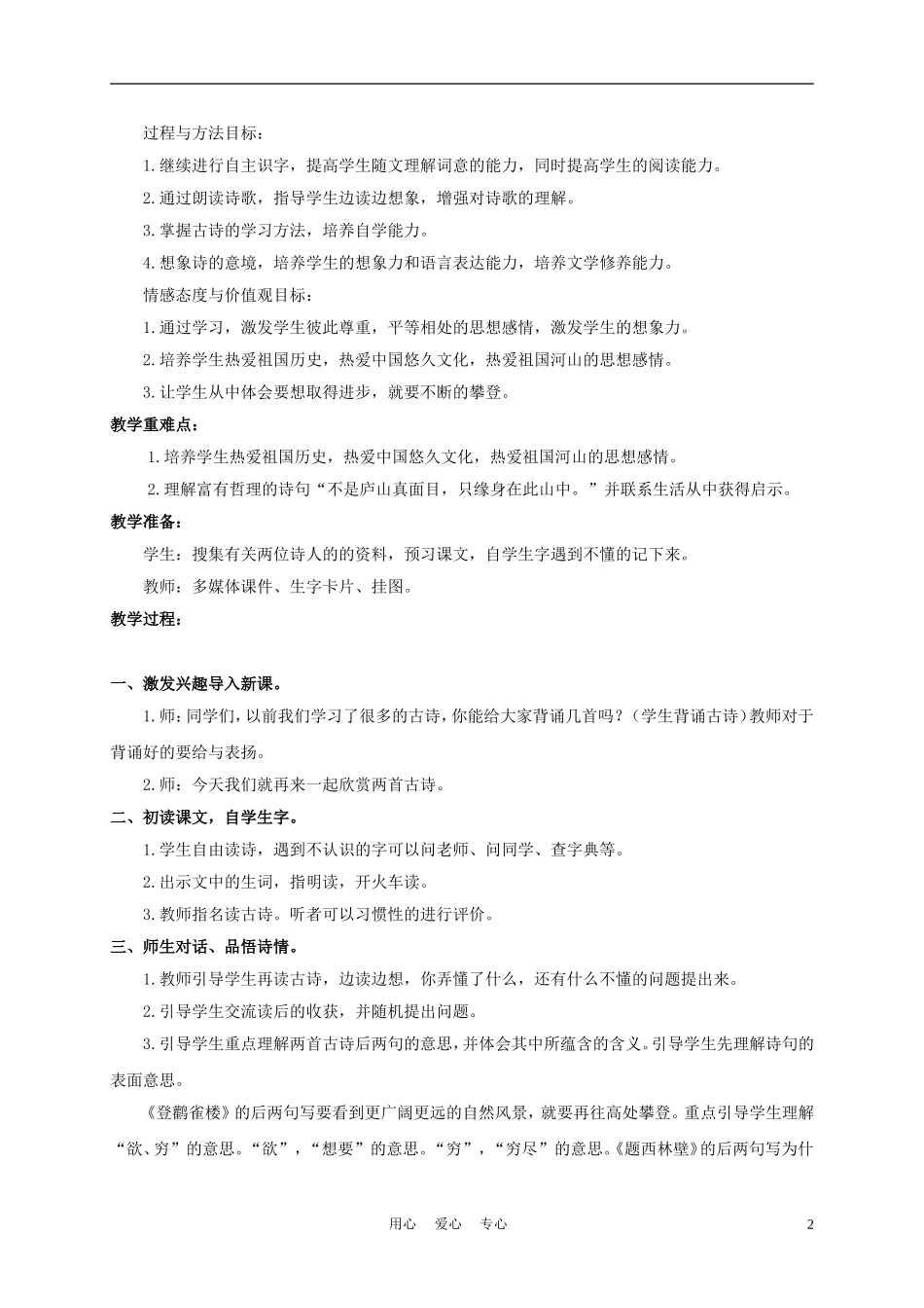 三年级语文下册 古诗两首 2教案 冀教版_第2页