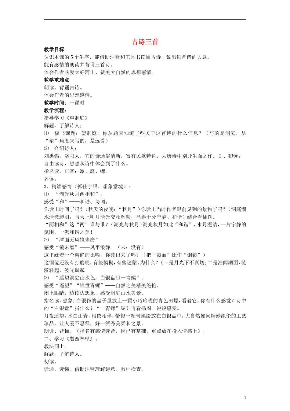 三年级语文下册 古诗三首教案 教科版_第1页