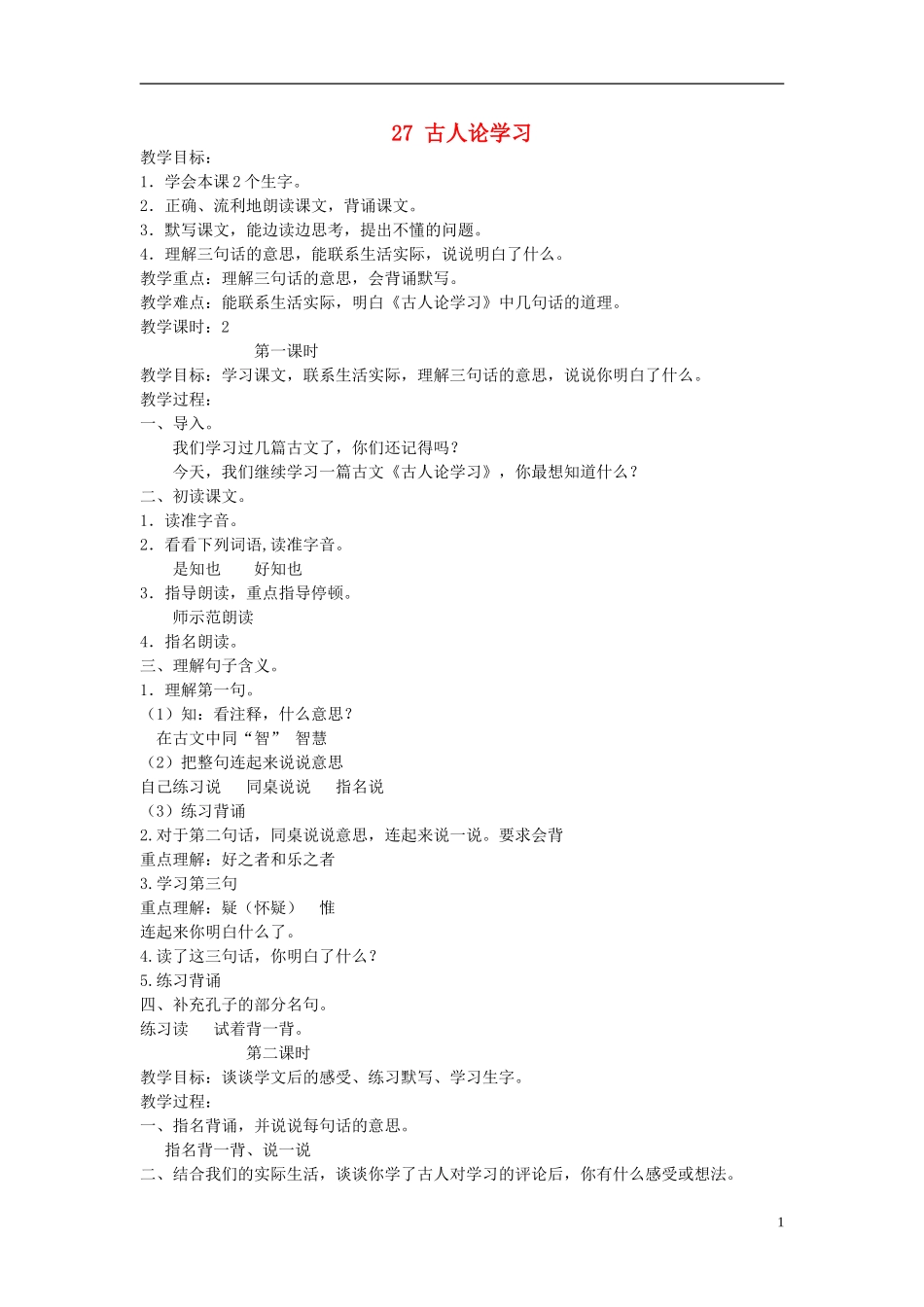 三年级语文下册 古人论学习1教案 北京版_第1页