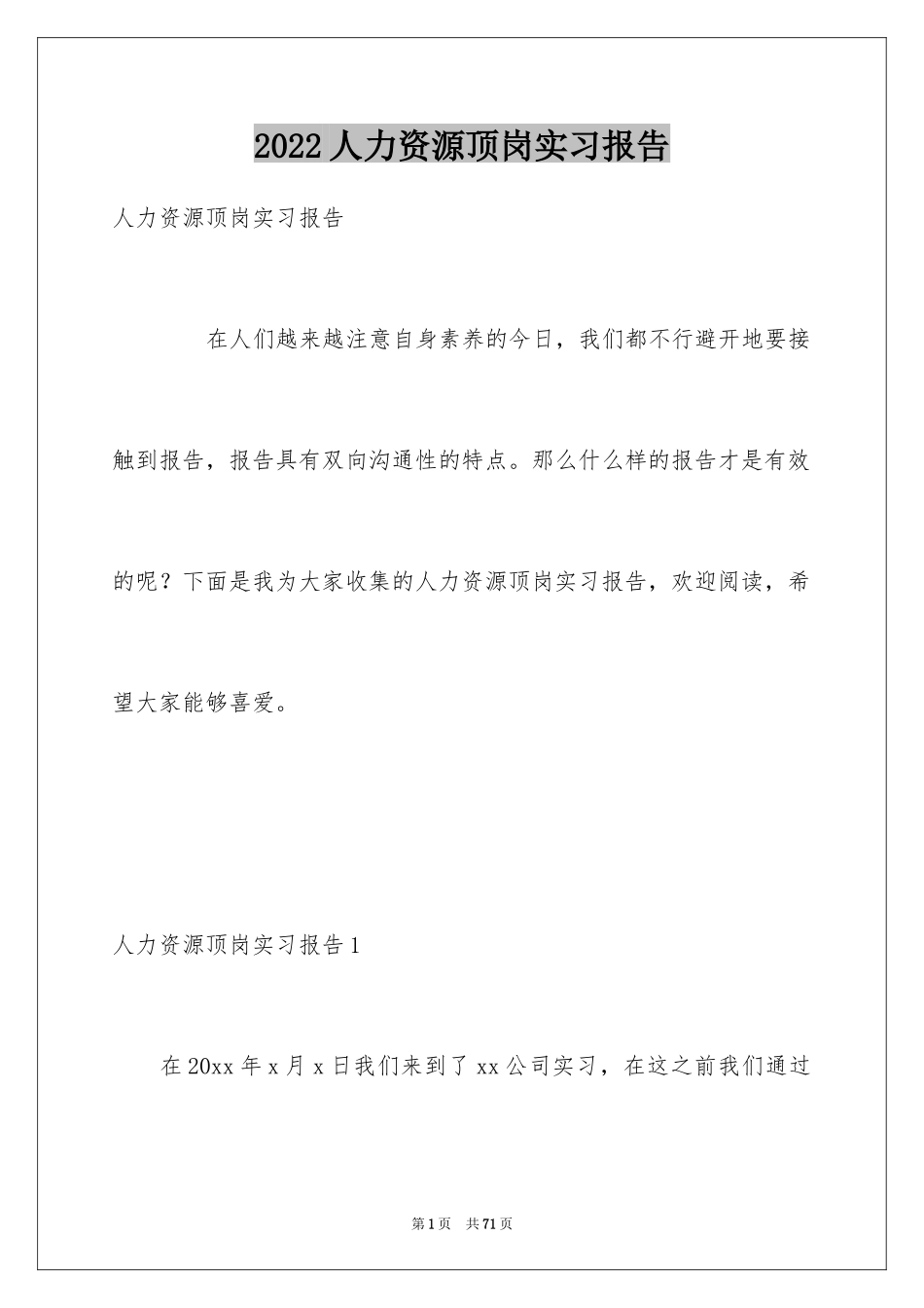 2024人力资源顶岗实习报告_1_第1页
