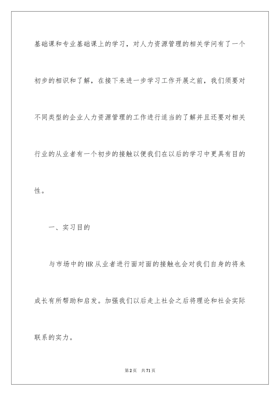 2024人力资源顶岗实习报告_1_第2页