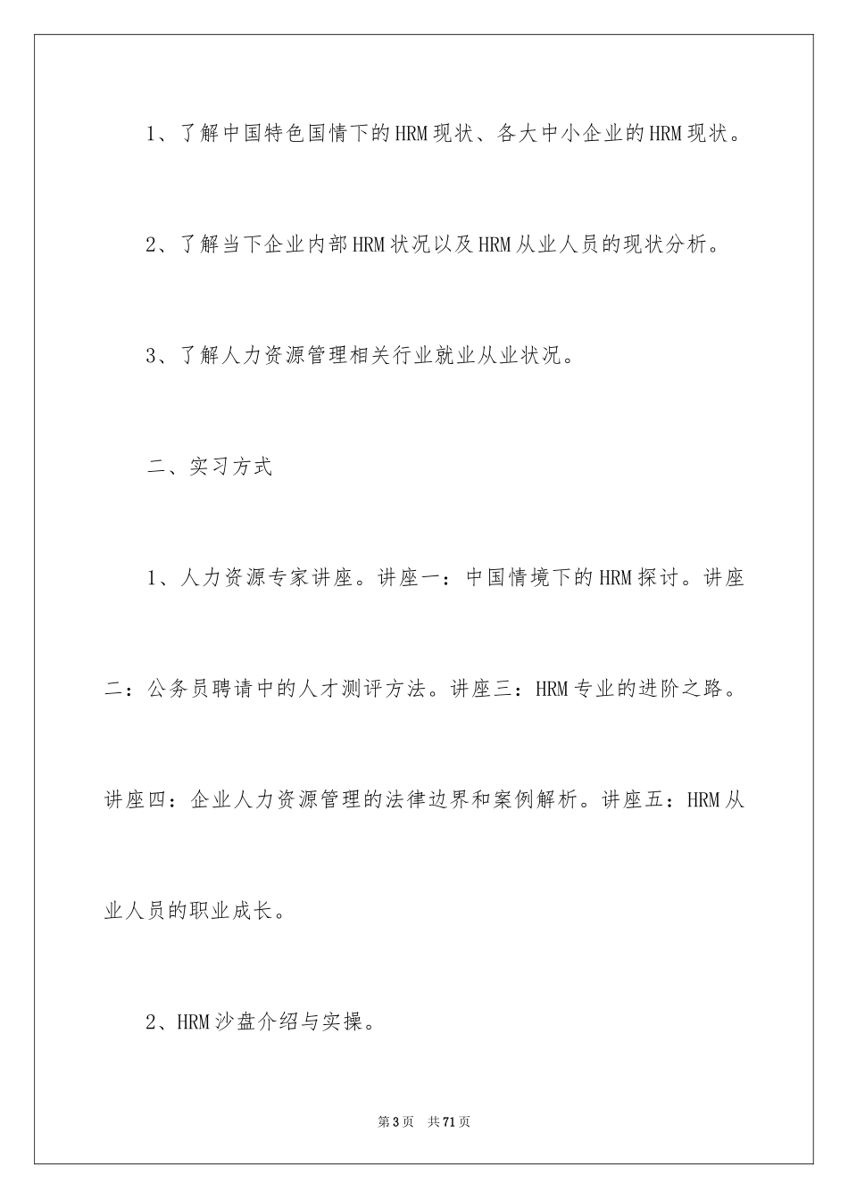 2024人力资源顶岗实习报告_1_第3页