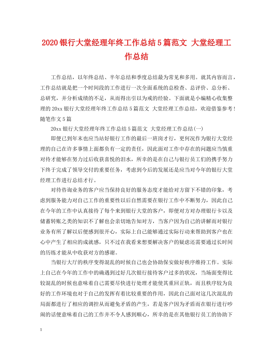 2020银行大堂经理年终工作总结5篇范文 大堂经理工作总结 _第1页