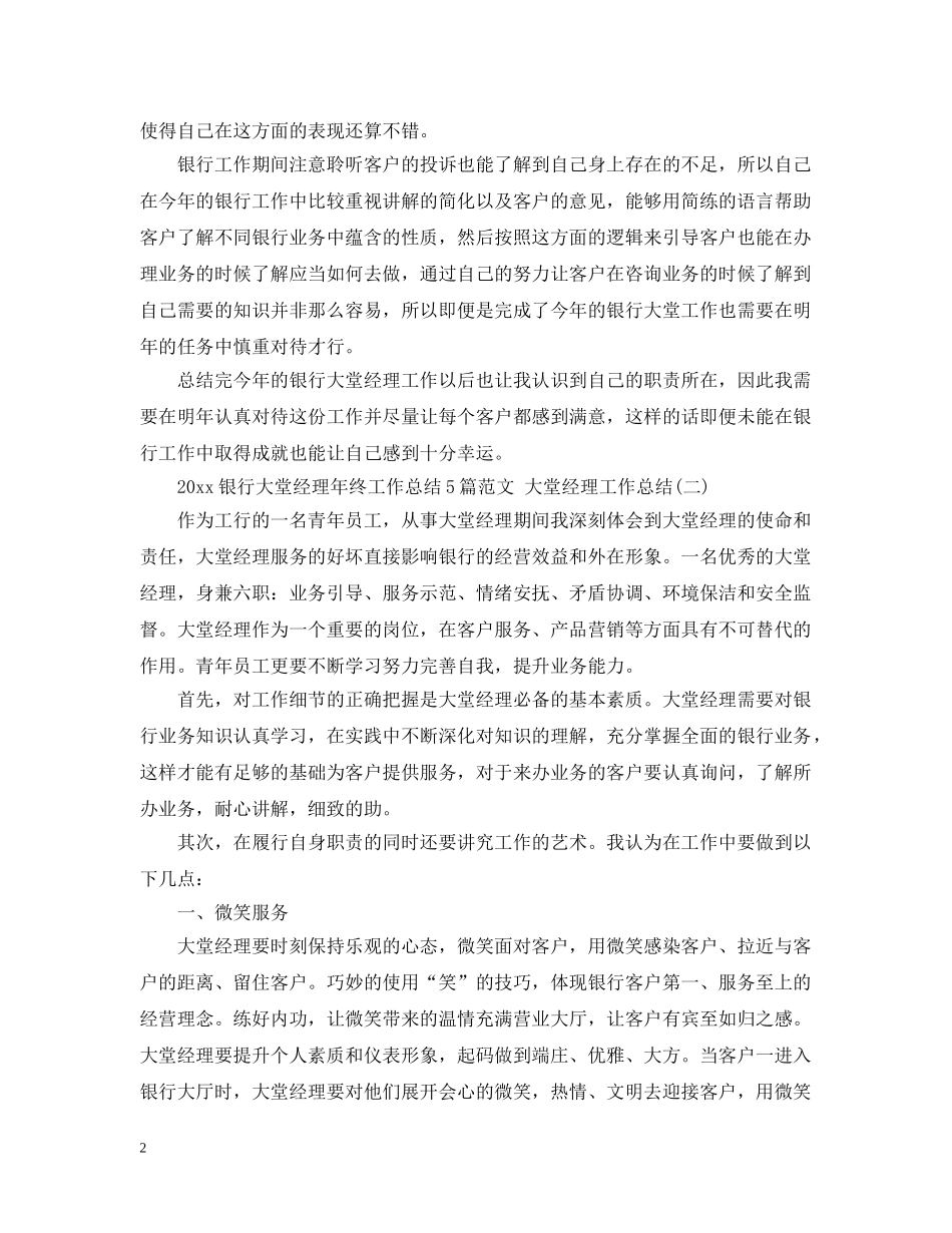 2020银行大堂经理年终工作总结5篇范文 大堂经理工作总结 _第2页