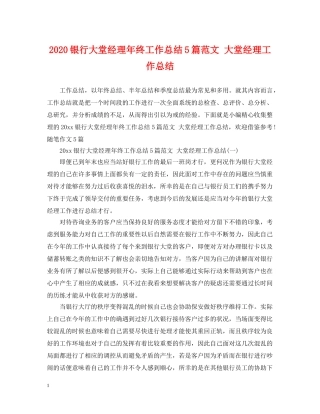 2020银行大堂经理年终工作总结5篇范文 大堂经理工作总结 