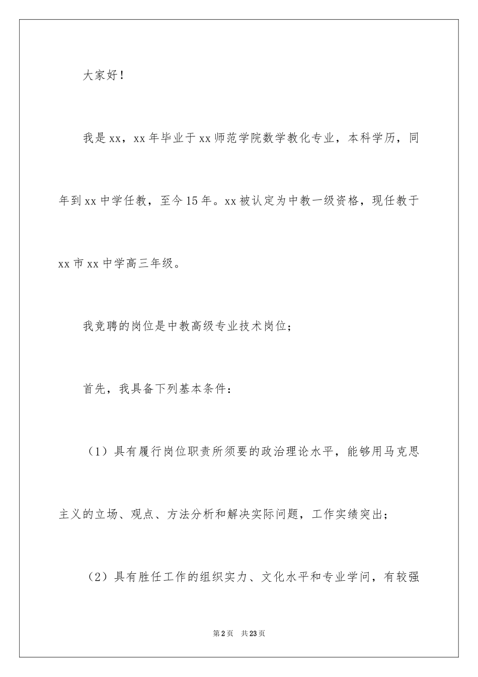 2024专业技术岗位竞聘精彩演讲稿_第2页