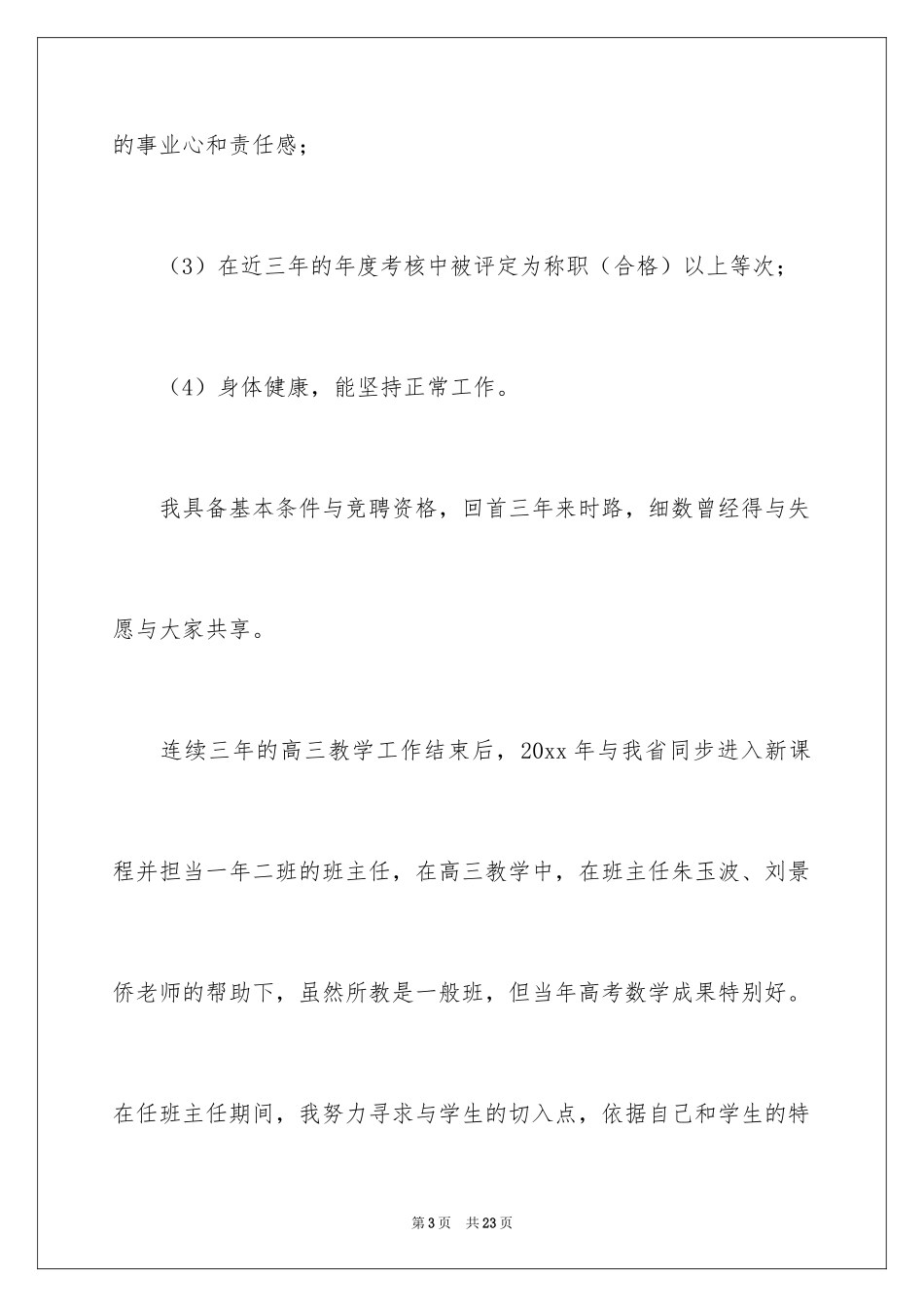 2024专业技术岗位竞聘精彩演讲稿_第3页