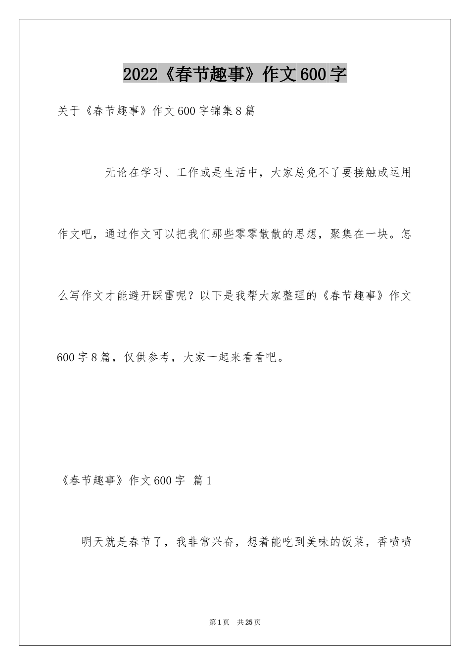 2024《春节趣事》作文600字_17_第1页