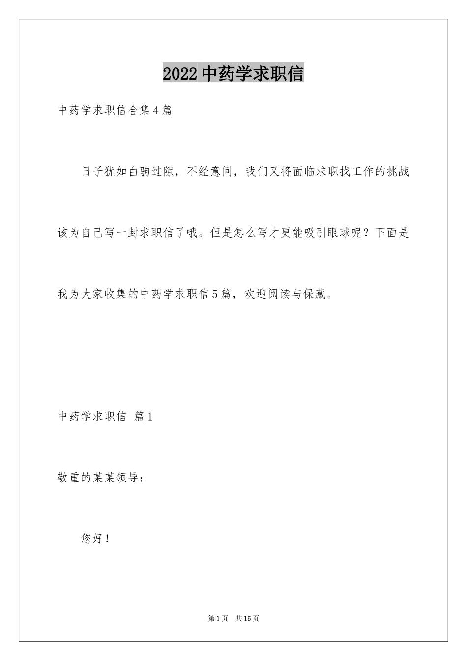 2024中药学求职信_7_第1页