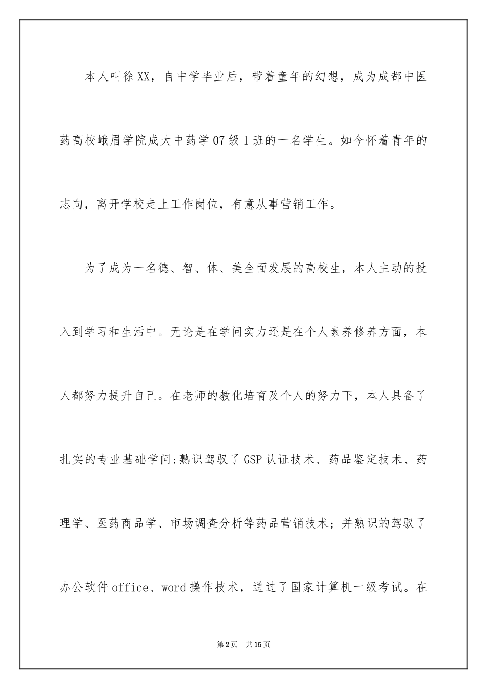 2024中药学求职信_7_第2页