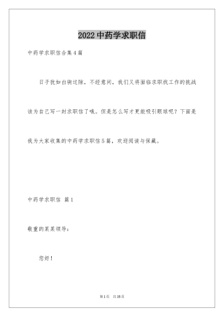 2024中药学求职信_7