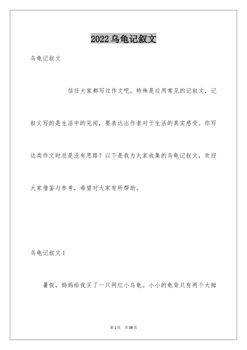 2024乌龟记叙文_第1页