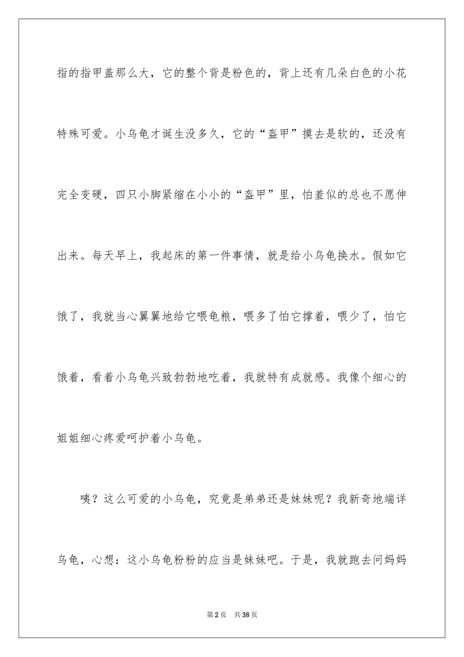 2024乌龟记叙文_第2页