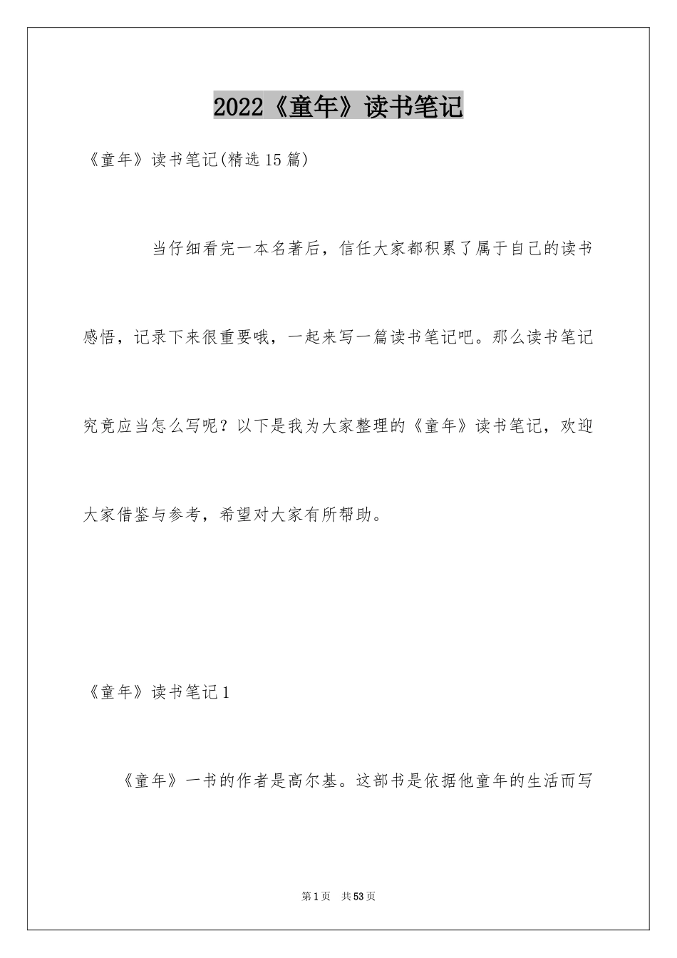 2024《童年》读书笔记_20_第1页