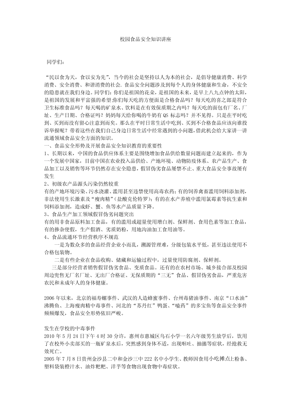 校园食品安全知识讲座 _第1页
