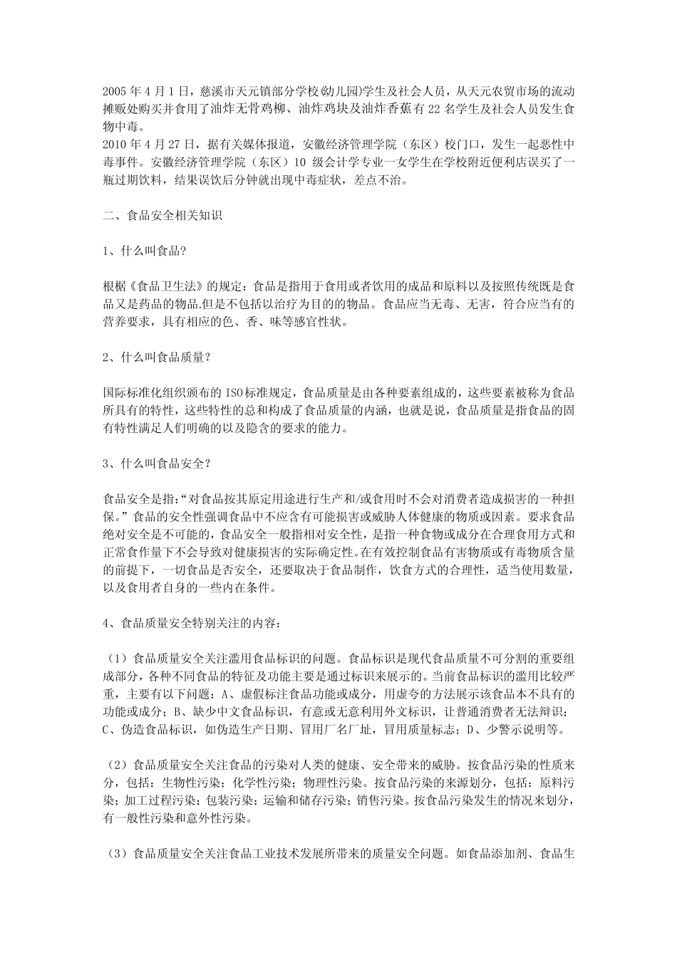 校园食品安全知识讲座 _第2页