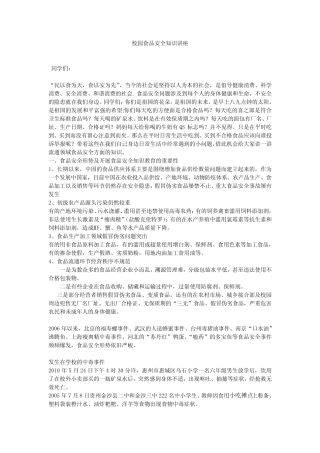 校园食品安全知识讲座 