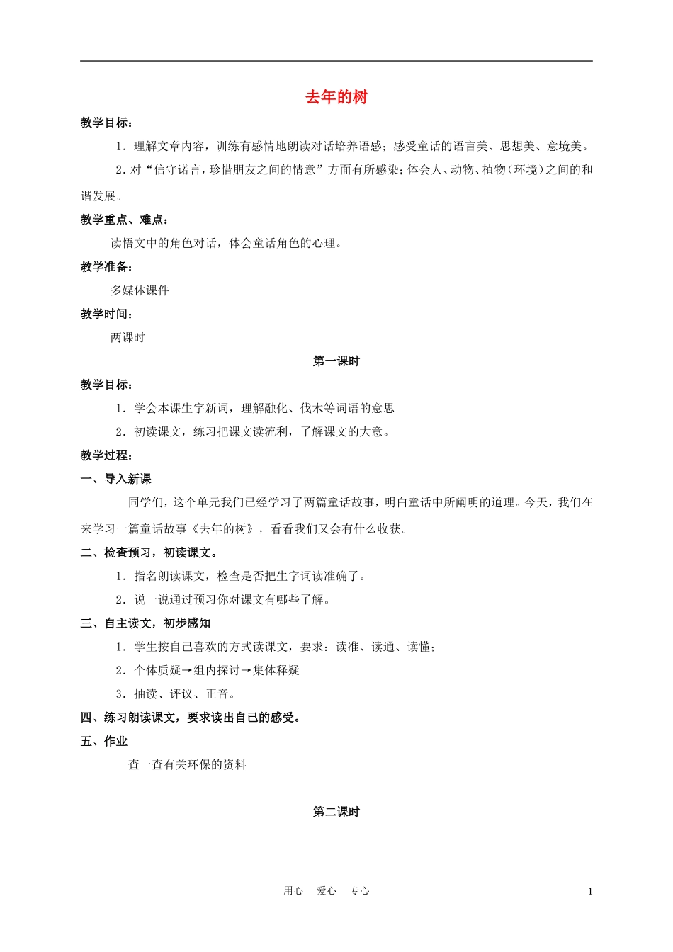 三年级语文下册 去年的树教案 长春版_第1页