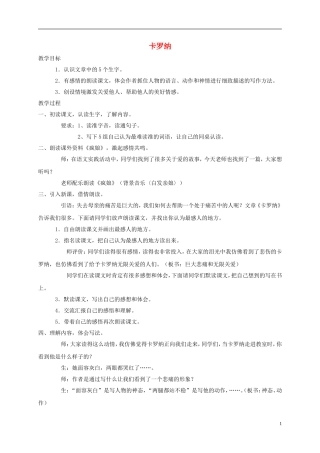 三年级语文下册 卡罗纳教案 鲁教版