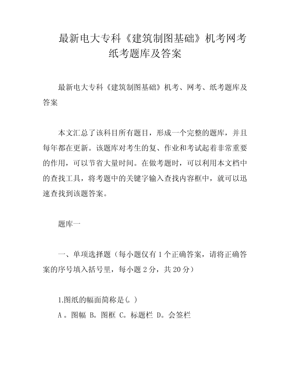 最新电大专科《建筑制图基础》机考网考纸考题库及答案 _第1页