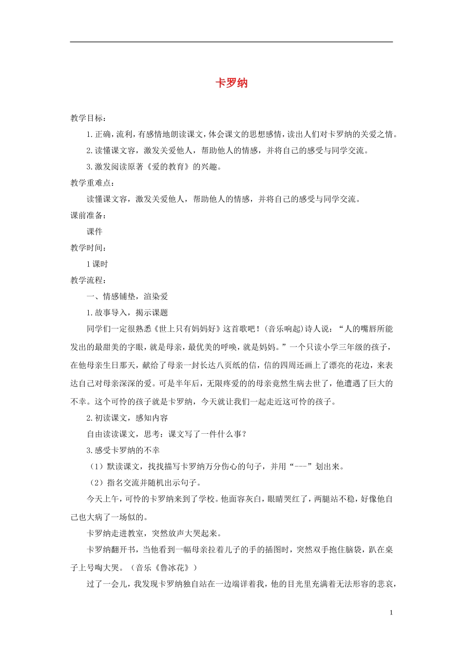 三年级语文下册 卡罗纳1教案 鲁教版_第1页